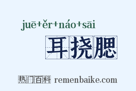 撧耳挠腮是什么意思的图片